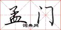 田英章孟门行书怎么写