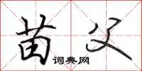 田英章苗父行书怎么写