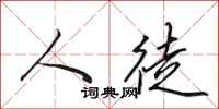 田英章人徒行书怎么写