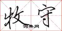 田英章牧守行书怎么写