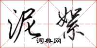 田英章泥絮行书怎么写