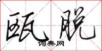 田英章瓯脱行书怎么写