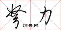 田英章弩力行书怎么写