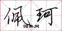 田英章佩珂行书怎么写