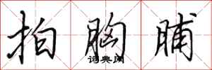 田英章拍胸脯行书怎么写