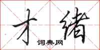 田英章才绪行书怎么写