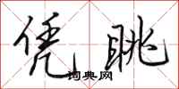 田英章凭眺行书怎么写
