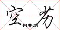 田英章空劣行书怎么写