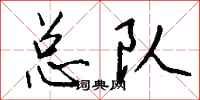 钱沛云总队行书怎么写