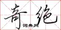田英章奇绝行书怎么写