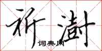 田英章祈澍行书怎么写
