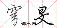 田英章穹旻行书怎么写