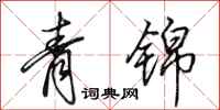 田英章青锦行书怎么写