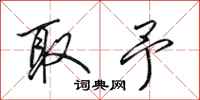 田英章取予行书怎么写