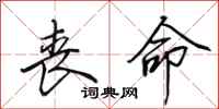 田英章丧命行书怎么写