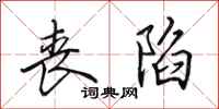 田英章丧陷行书怎么写