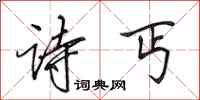 田英章诗丐行书怎么写