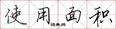 田英章使用面积行书怎么写