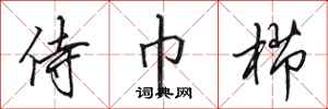 田英章侍巾栉行书怎么写