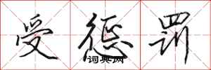 田英章受惩罚行书怎么写
