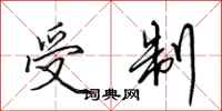 田英章受制行书怎么写