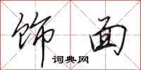 田英章饰面行书怎么写