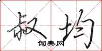 田英章叔均行书怎么写