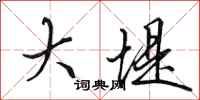 田英章大堤行书怎么写