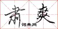 田英章肃爽行书怎么写