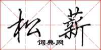 田英章松薪行书怎么写
