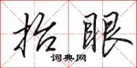 田英章抬眼行书怎么写