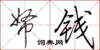 田英章帑钱行书怎么写