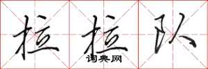 田英章拉拉队行书怎么写