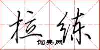 田英章拉练行书怎么写
