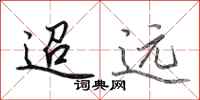 田英章迢远行书怎么写