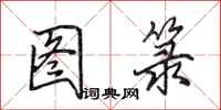 田英章图箓行书怎么写