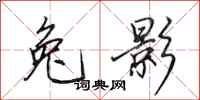 田英章兔影行书怎么写