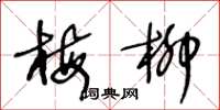 王冬龄梅柳草书怎么写