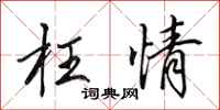 田英章枉情行书怎么写