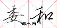 田英章委和行书怎么写