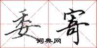 田英章委寄行书怎么写