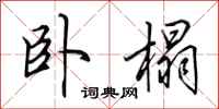 田英章卧榻行书怎么写