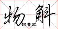 田英章物斛行书怎么写