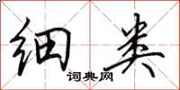 田英章细类行书怎么写