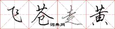 田英章飞苍走黄行书怎么写
