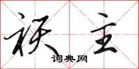 田英章祆主行书怎么写