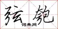 田英章弦匏行书怎么写