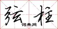 田英章弦柱行书怎么写