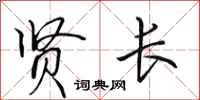 田英章贤长行书怎么写