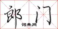 田英章郎门行书怎么写